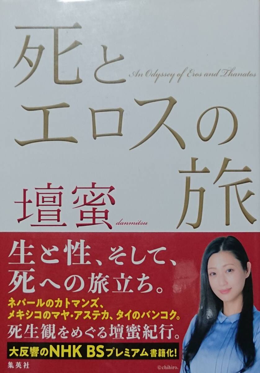 ◇単行本◇死とエロスの旅/壇蜜◇集英社◇※送料別 匿名配送 初版拍卖