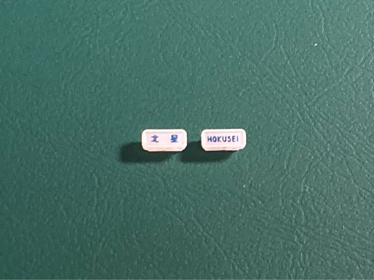 KATO テールマーク トレインマーク 北星 20系客車 ナハネフ 拍卖