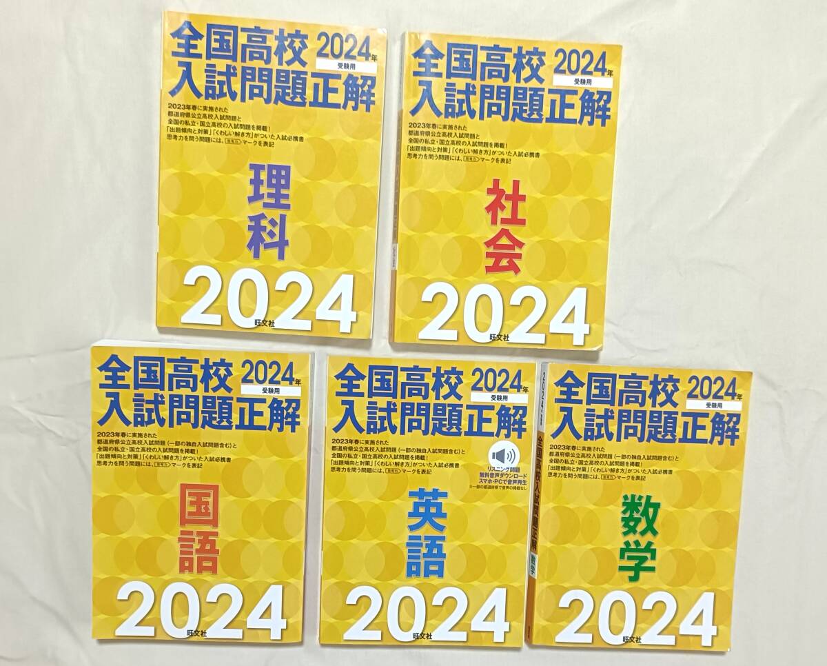 書き込みなし 全国高校入試問題正解 2024年 5冊 まとめて 国語 英語 数学 理科 社会 旺文社 8034拍卖
