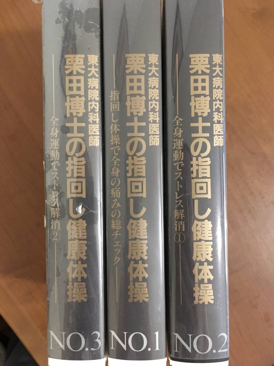 栗田博士の指回し健康体操①②③ 栗田昌裕 健康法 SRS速読法拍卖