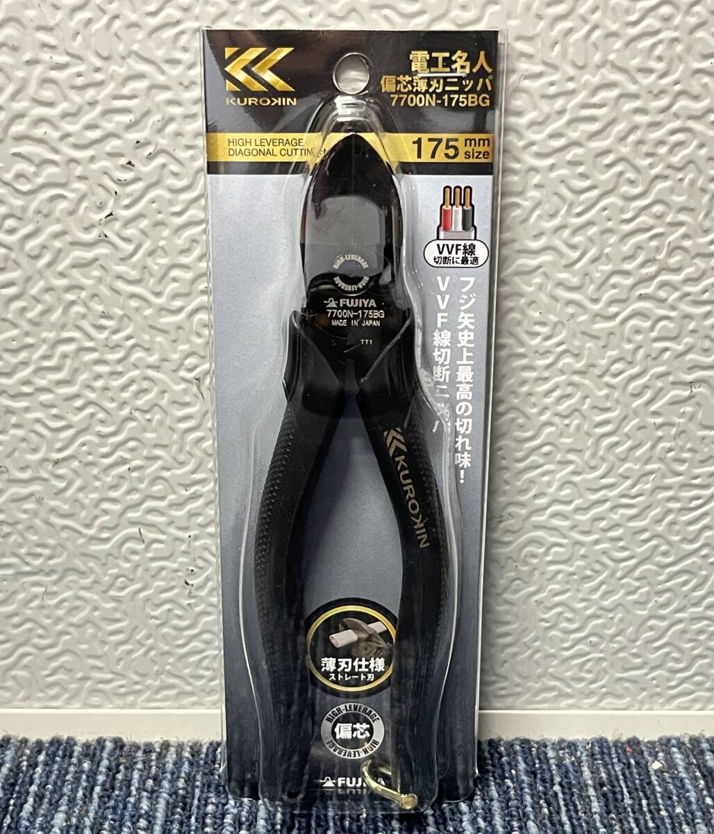 【新品未使用品】FUJIYA フジ矢 KUROKIN 電工名人 偏芯薄刃ニッパ 7700N-175BG 175mm 9919拍卖