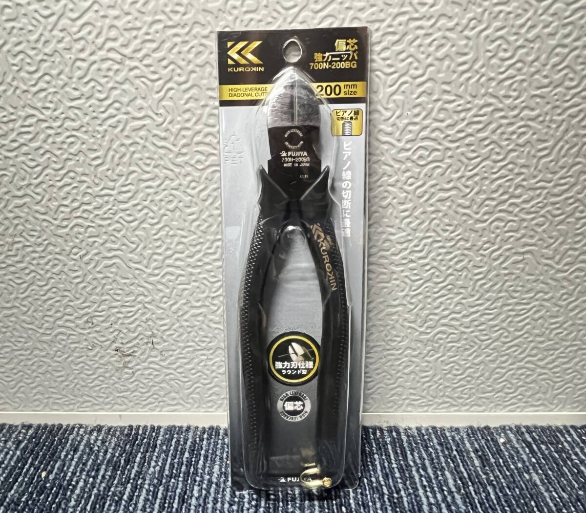 【新品未使用品】FUJIYA フジ矢 KUROKIN クロキン 偏芯強力ニッパ 700N-200BG 200mm 9908拍卖