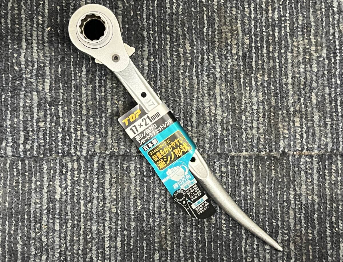 【新品未使用品】TOP トップ 逆シノ曲がりショートラチェットレンチ RG-17×21S 9633拍卖
