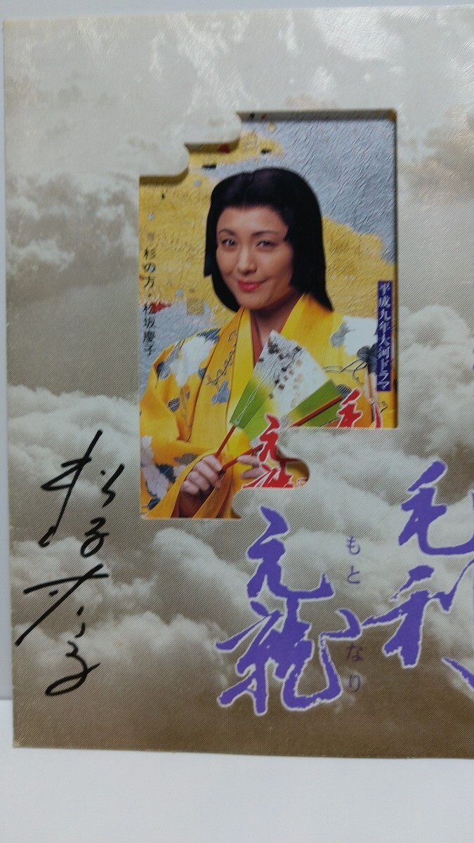 松坂慶子サインテレカ 毛利元就拍卖