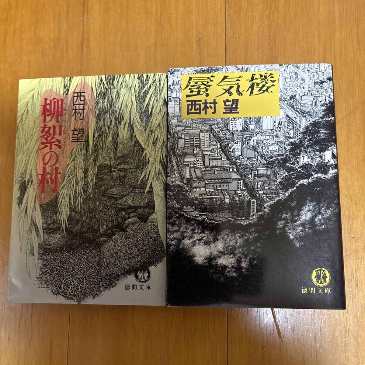 7d-000d00 西村望 柳絮の村 蜃気楼 2冊セット 徳間文庫 4195673119 大阪府警 犯罪小説 柳のわた 今昔物語集 拍卖