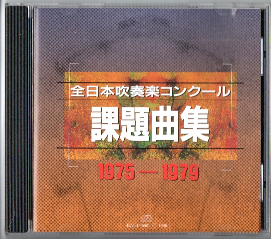 送料無料 CD 全日本吹奏楽コンクール課題曲集 1975-1979 全国大会実況盤 歴史的名演集 ディスコ・キッド フェリスタス バーレスク拍卖