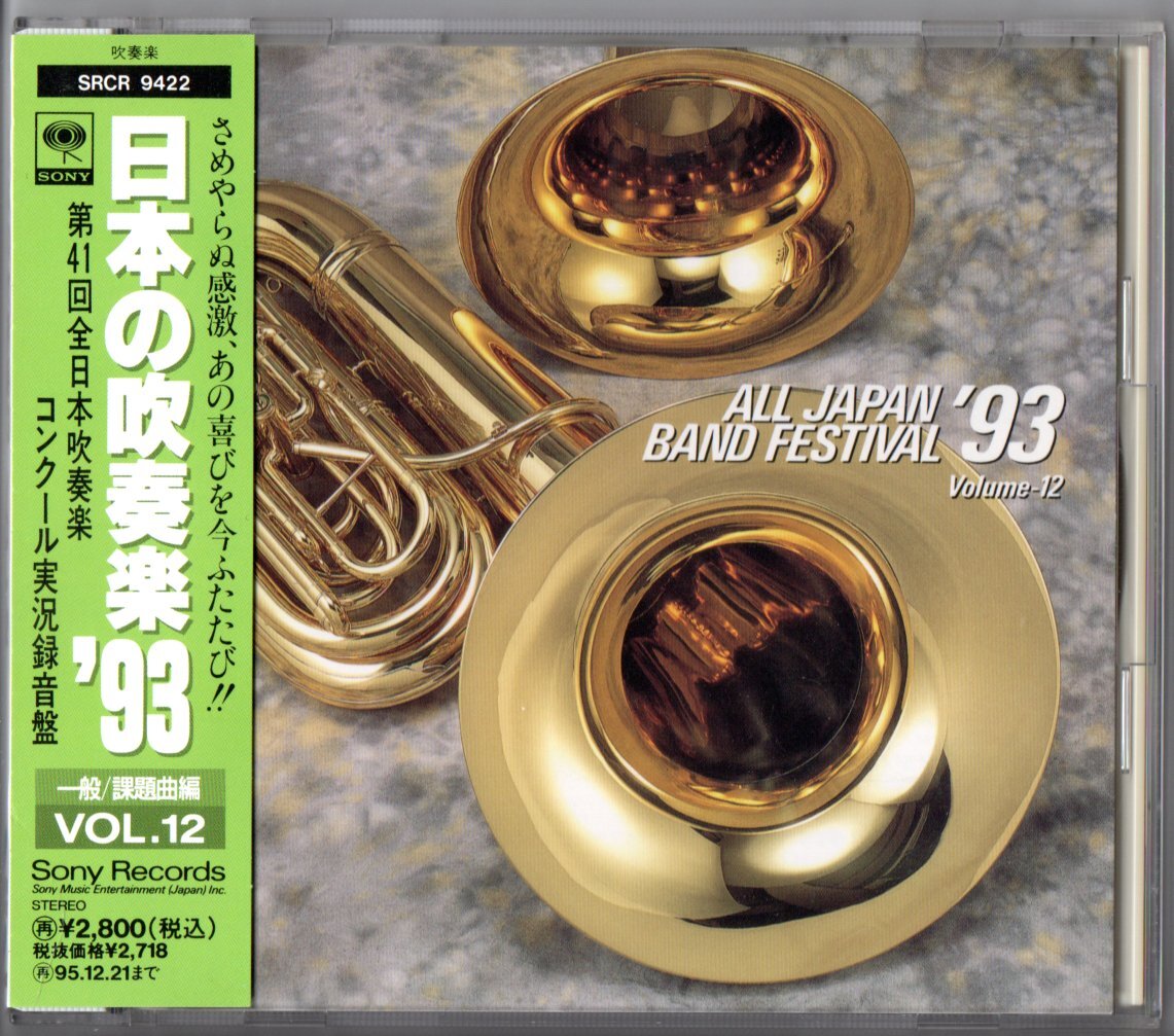 送料無料 廃盤CD 日本の吹奏楽93 Vol.12 一般/課題曲編 大牟田:大阪俗謡 蒲郡:ローマの祭 富山:サンタフェ物語 ヤマハ浜松:特別演奏拍卖