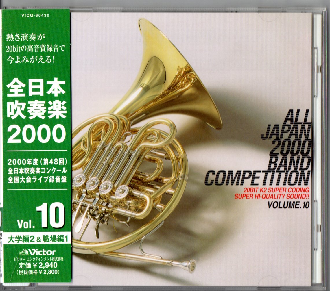 送料無料 廃盤CD 全日本吹奏楽2000 Vol.10 大学・職場編 金沢 北教大函館 三重 駒澤:中国の不思議な役人 文教 NTT中国 ブリヂストン拍卖