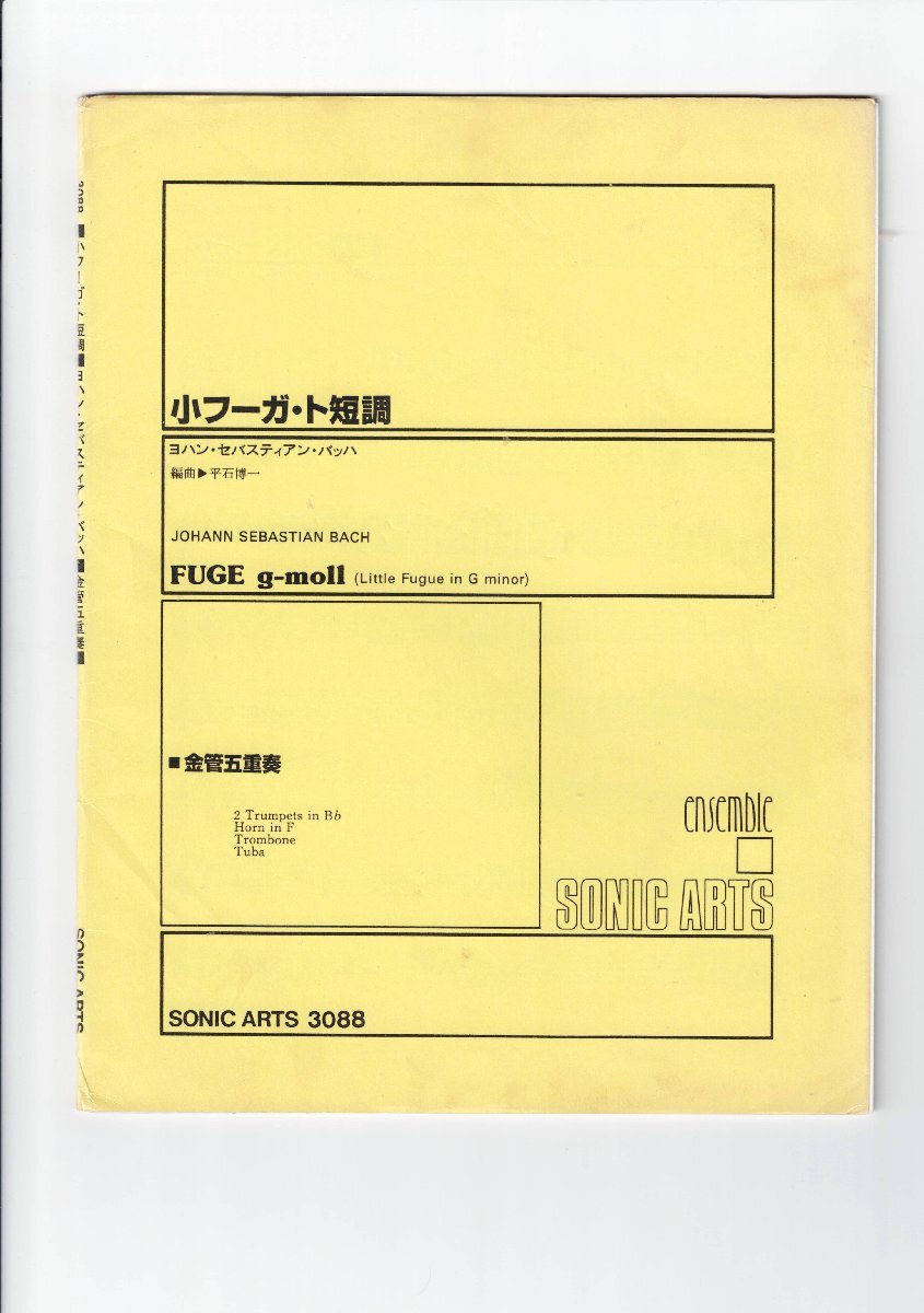 送料無料 金管5重奏楽譜 J.S.バッハ:小フーガ ト短調 平石博一編 スコア・パート譜セット 五重奏拍卖