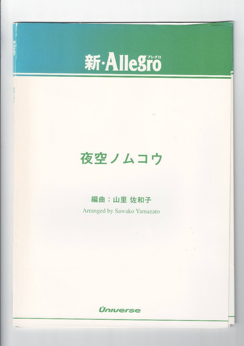 送料無料 吹奏楽楽譜 SMAP:夜空ノムコウ 山里佐和子編 試聴可 小編成 スコア・パート譜セット拍卖