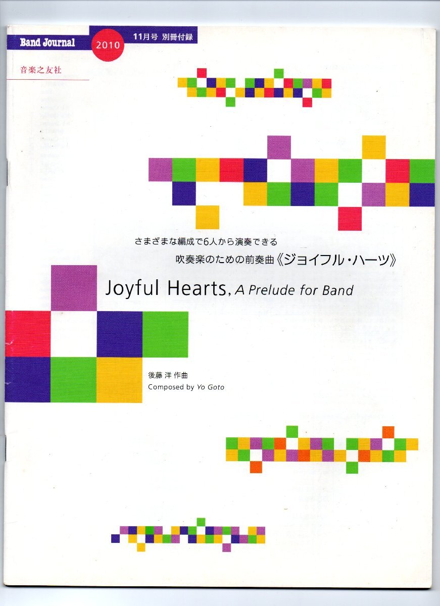 送料無料 吹奏楽楽譜 後藤洋:吹奏楽のための前奏曲 ジョイフル・ハーツ さまざまな編成で6人から演奏できる 試聴可 スコア・パート譜拍卖