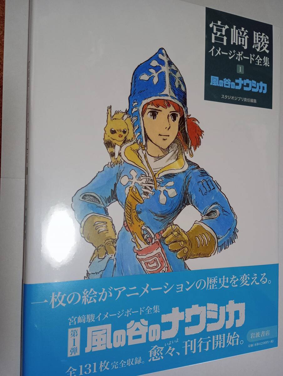 < 風の谷のナウシカ / 天空の城ラピュタ / となりのトトロ 宮崎駿イメージボード全集1~3 未開封品 / 岩波書店 >拍卖