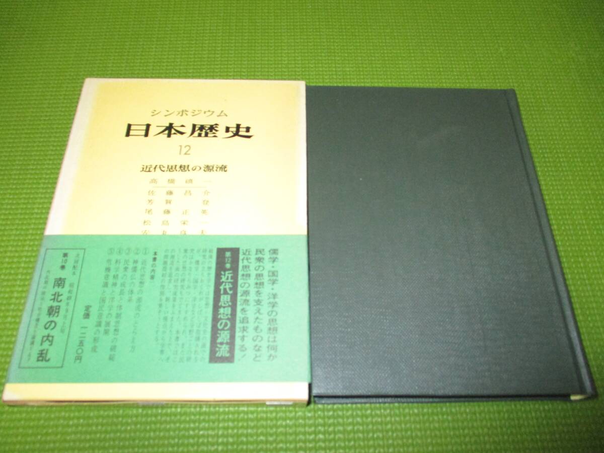 シンポジウム 日本歴史12 近代思想の源流拍卖