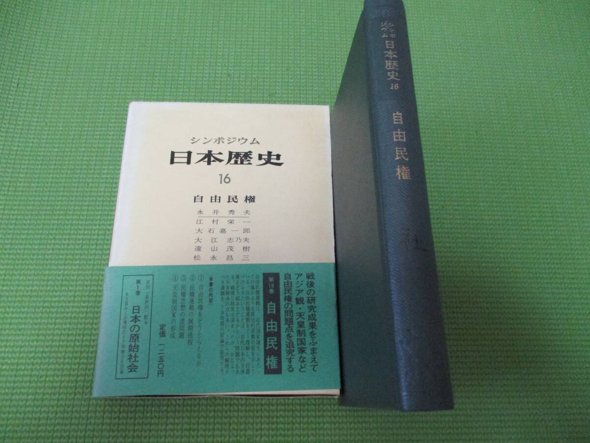 シンポジウム日本歴史 16 自由民権拍卖