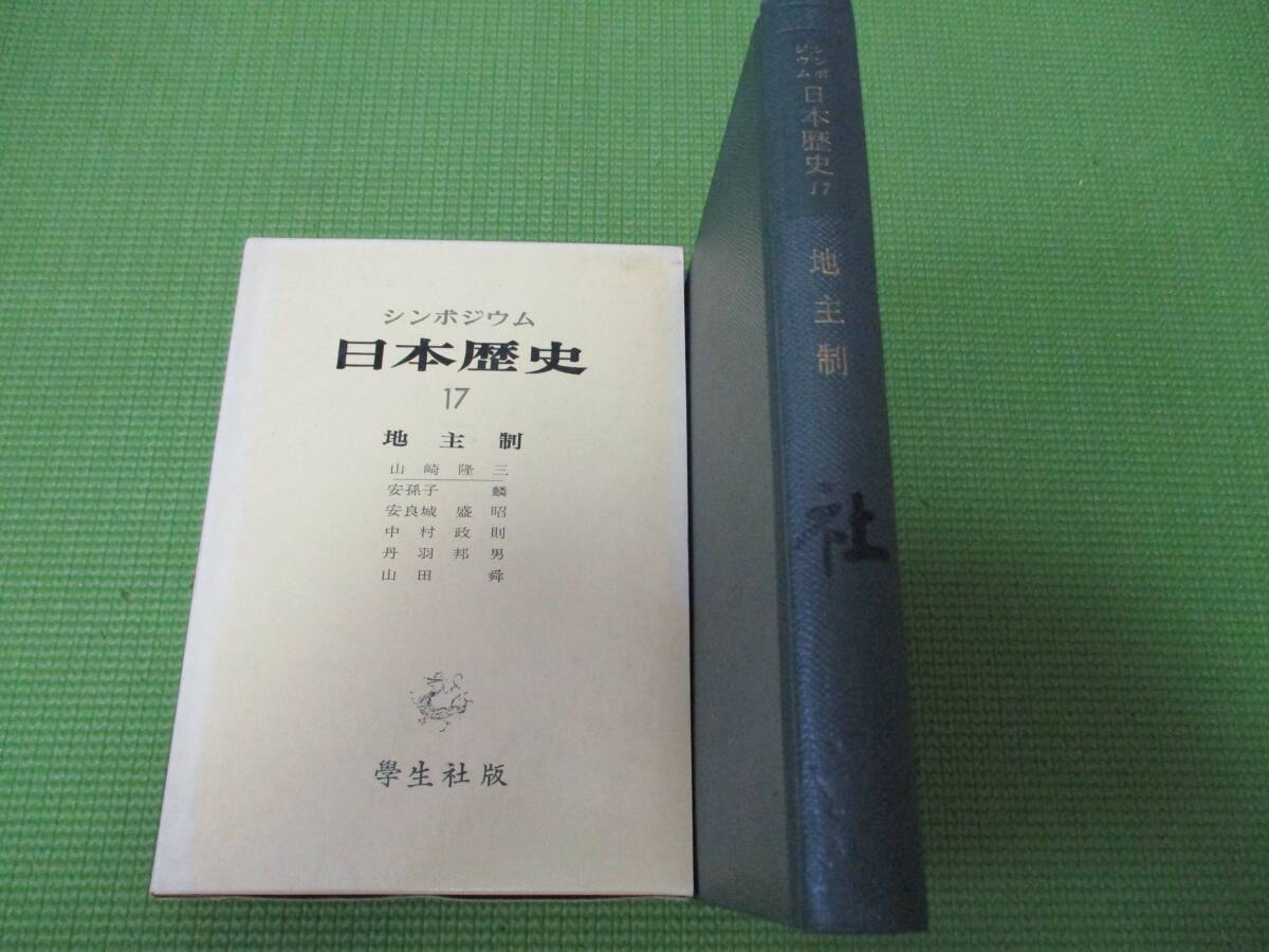 シンポジウム日本歴史 17 地主制拍卖