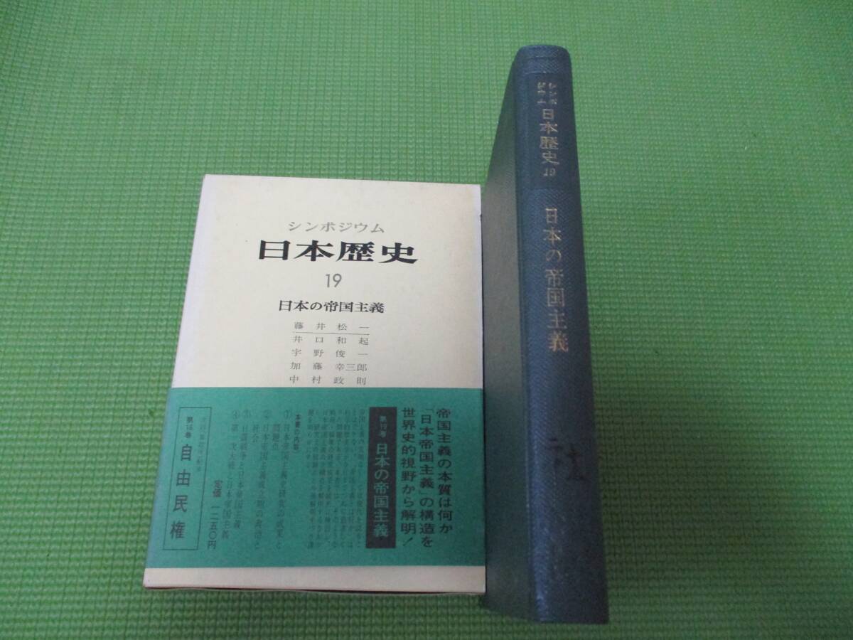シンポジウム日本歴史 19 日本の帝国主義拍卖