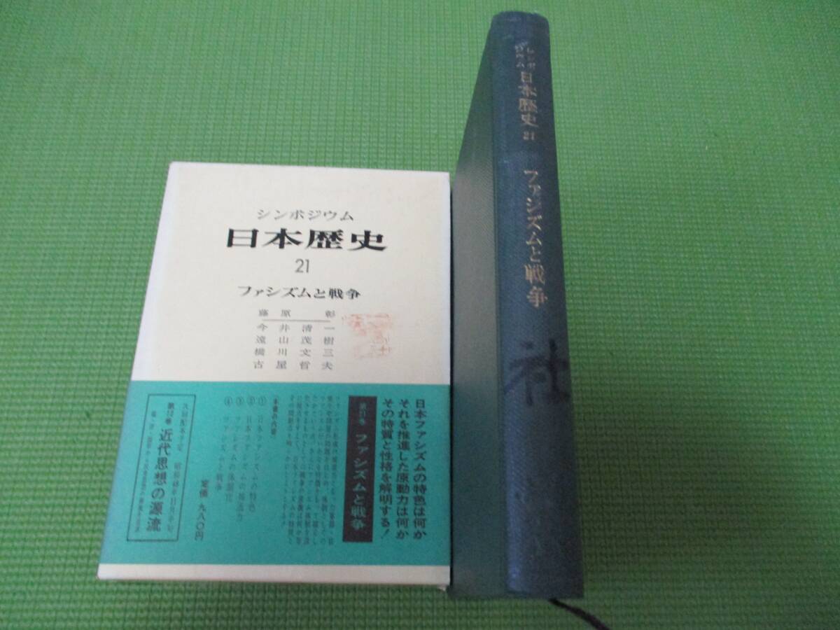 シンポジウム日本歴史 21 ファシズムと戦争拍卖