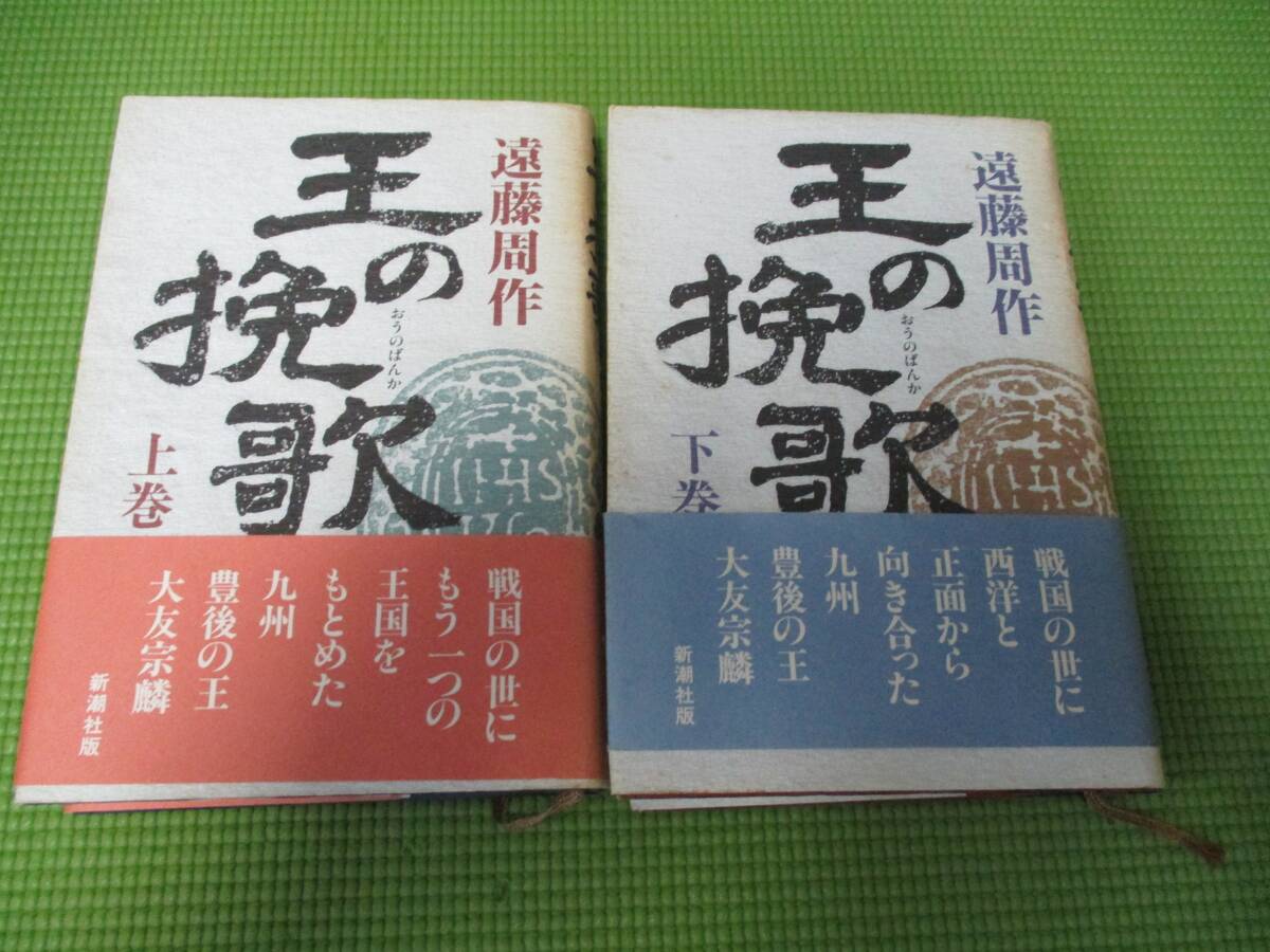 『王の挽歌』上下2冊セット! 遠藤周作 拍卖