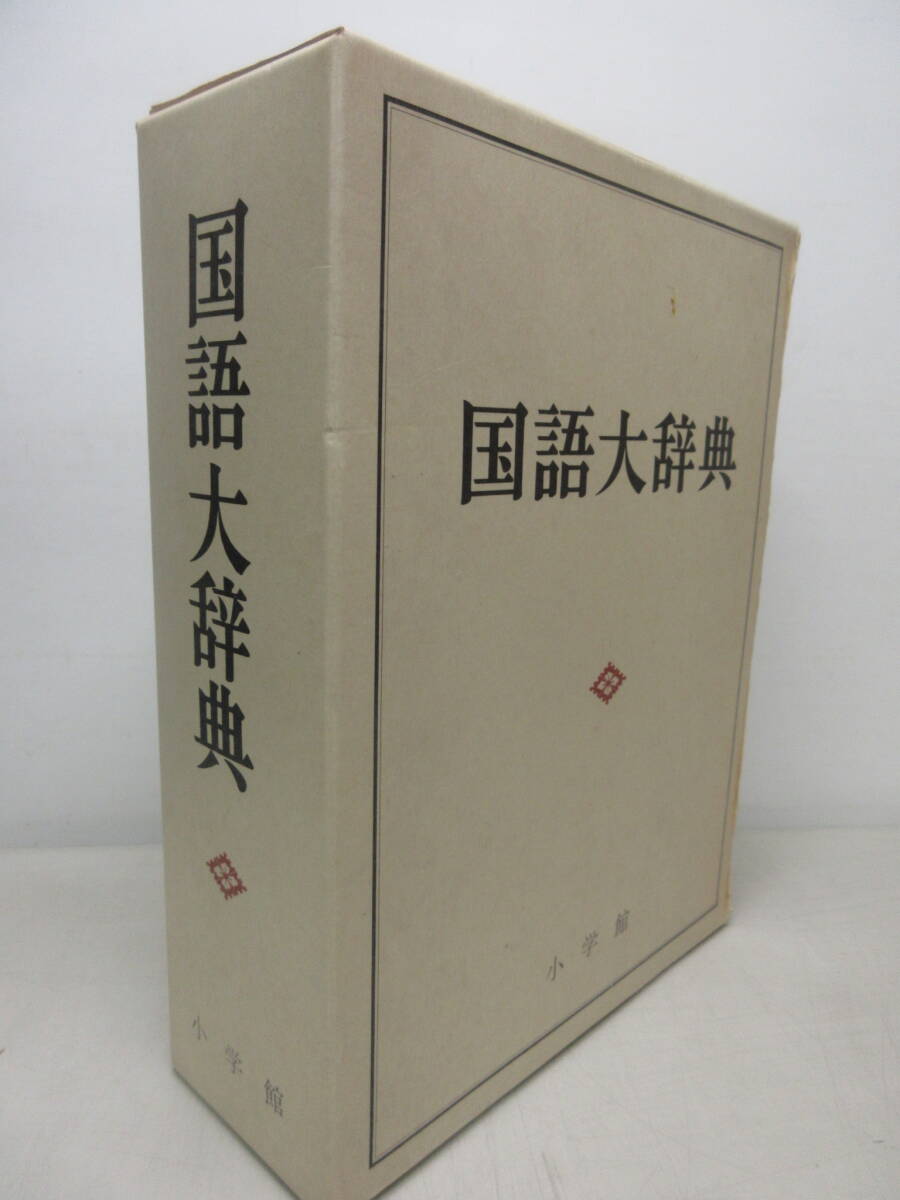 国語大辞典 昭和57年第1版第6刷 小学館 棚い拍卖