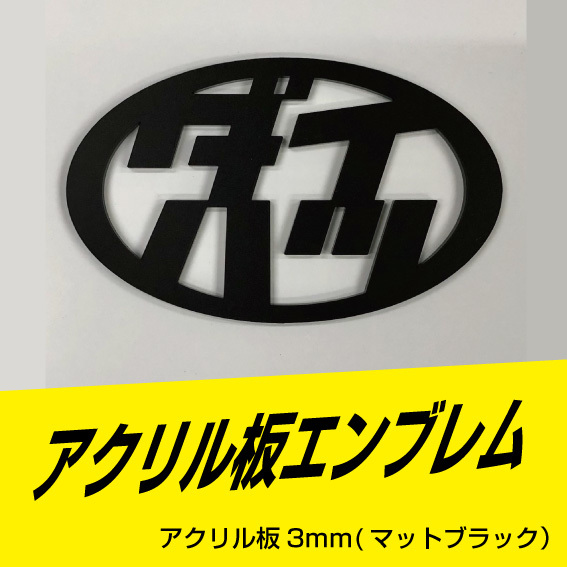 ダイハツエンブレム アクリル板3mm マットブラック 110mm×67mm サイズ変更可能!!拍卖