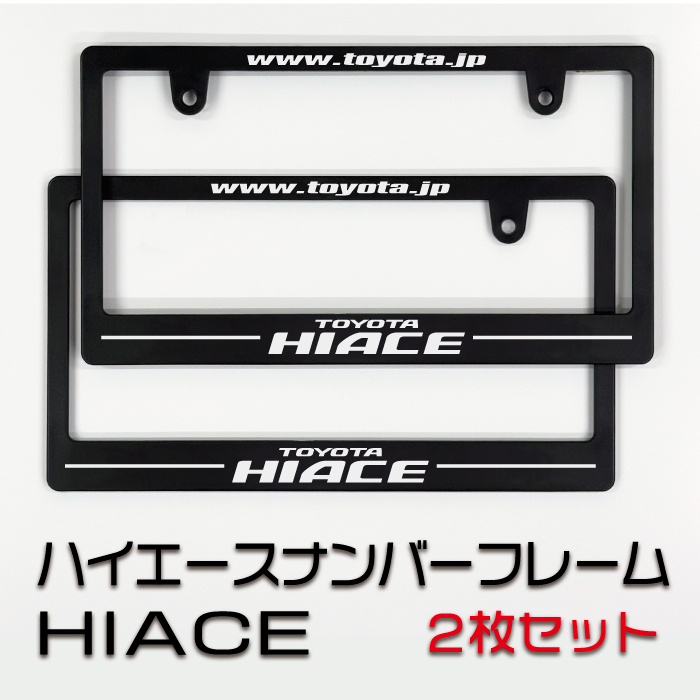 トヨタ ハイエースナンバーフレーム 2枚セット 送料無料! TOYOTA HIACE拍卖