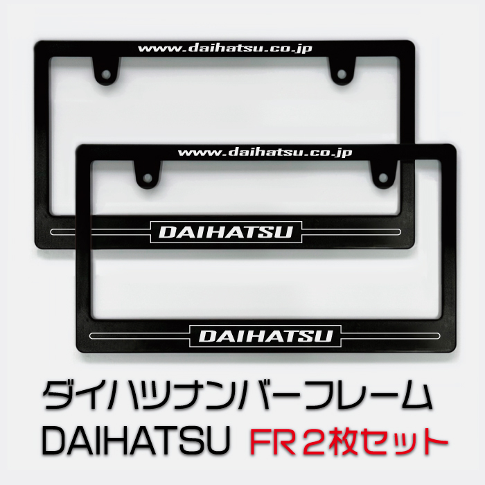 DAIHATSU ダイハツナンバーフレーム 2枚セット 送料無料!!拍卖