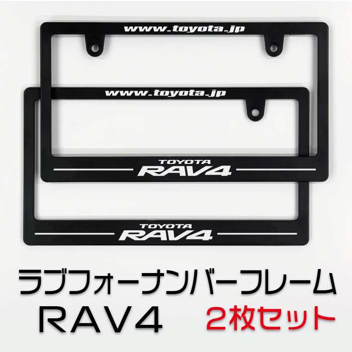 トヨタ ラブフォーナンバーフレーム 2枚(前後)セット! 送料無料! TOYOTA RAV4拍卖