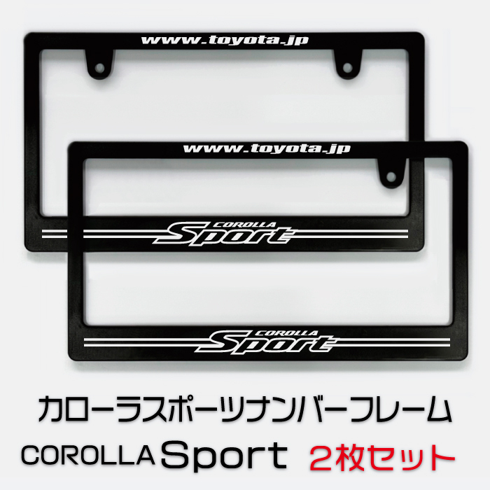 トヨタ カローラスポーツナンバーフレーム 2枚(前後)セット! 送料無料! COROLLA Sport拍卖