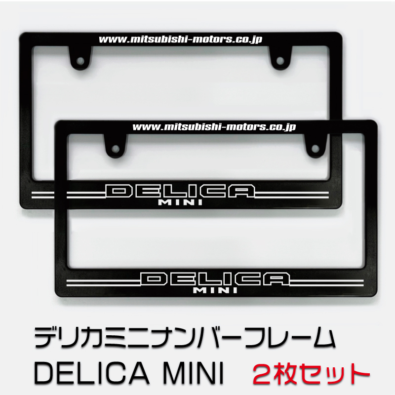 DELICA MINI ミツビシ デリカミニナンバーフレーム 2枚セット! 送料無料!! 拍卖