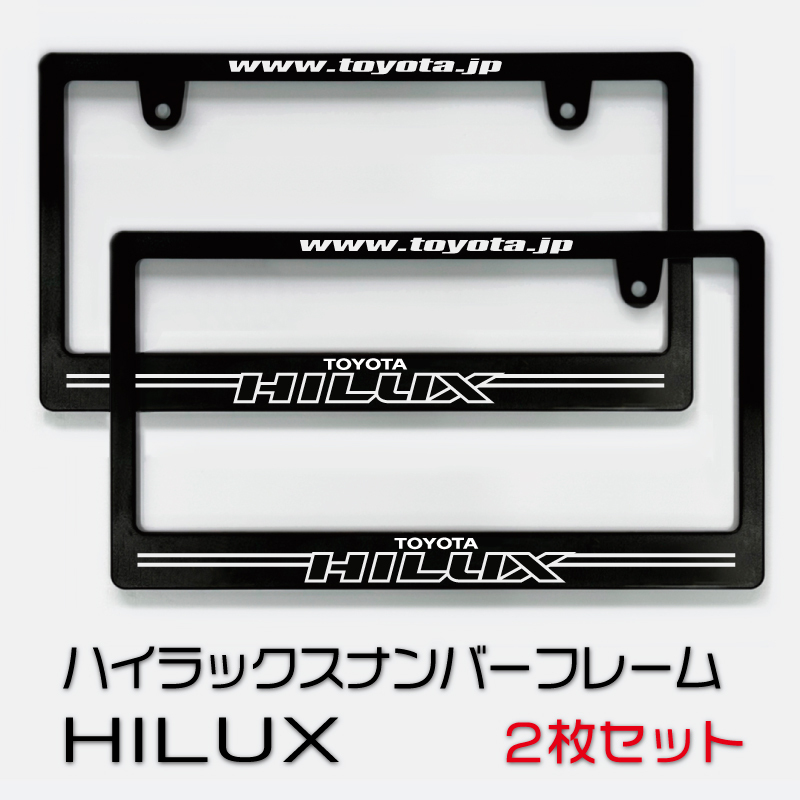 トヨタ ハイラックスナンバーフレーム 2枚(前後)セット! 送料無料! TOYOTA HILUX拍卖
