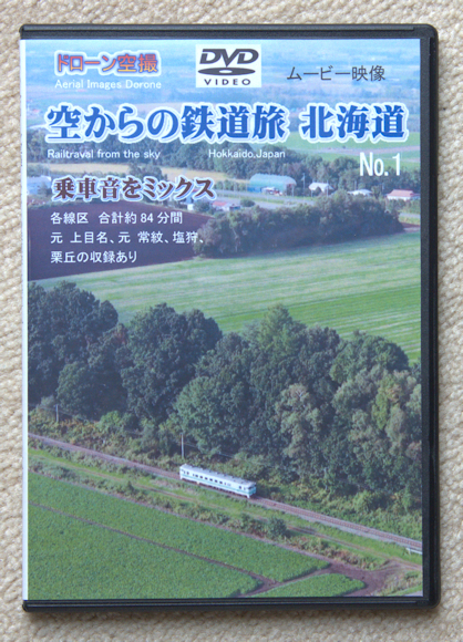 DVD ドローン空撮 空からの鉄道旅 北海道No,1 鉄道ビディオ JR北海道 新品 送料込み 315拍卖