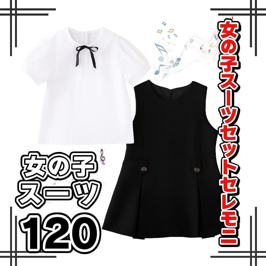 【女の子 フォーマルセット】スーツ ワンピース セレモニー 発表会 120拍卖