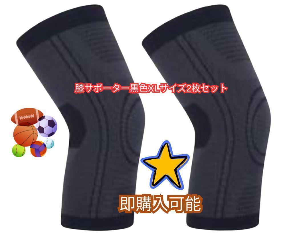 膝サポーター XLサイズ 2枚セット ブラック拍卖