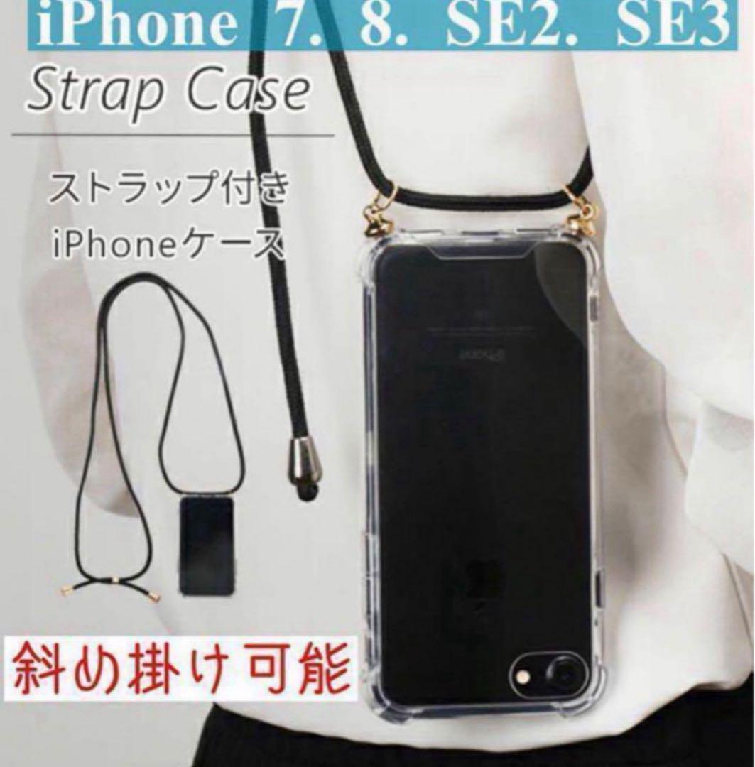 透明 7.8.SE2.SE3 【新品】ショルダー型クリアiPhoneケース拍卖