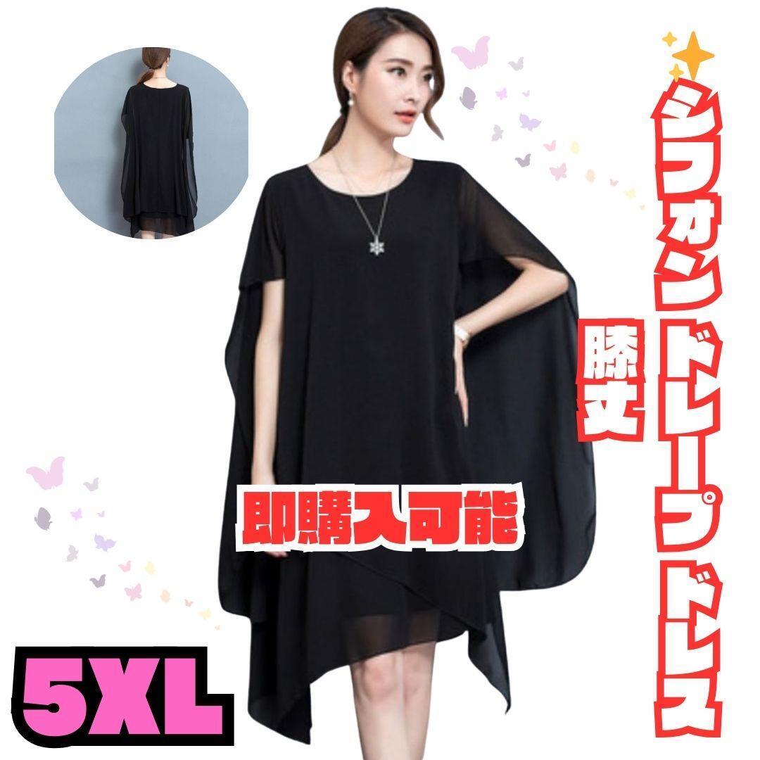 シフォン ドレープ ドレス 膝丈 フレア ワンピース フォーマル 5XL拍卖