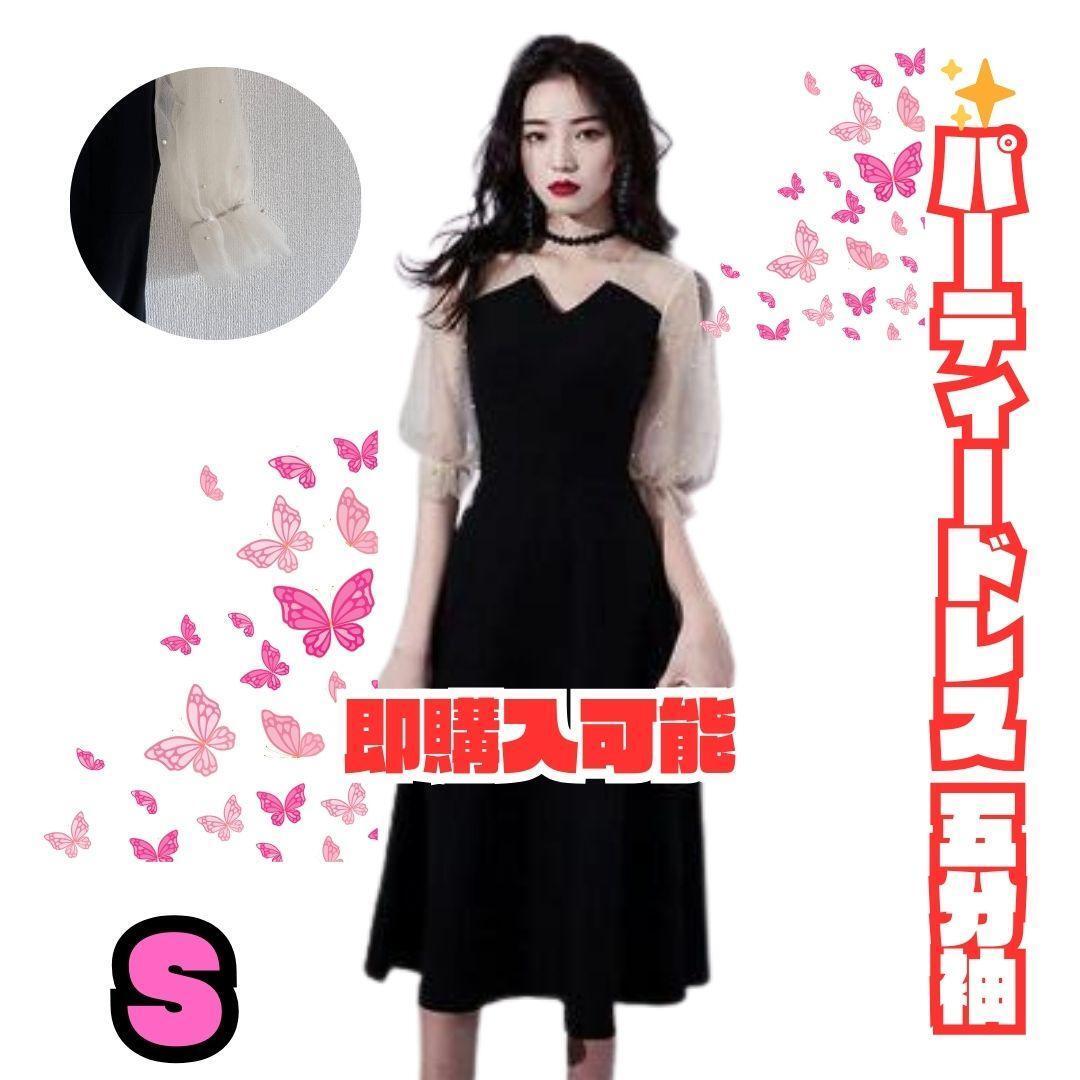 パーティードレス 五分袖 パール付き ブラック S 上品なシースルー袖ワンピース拍卖