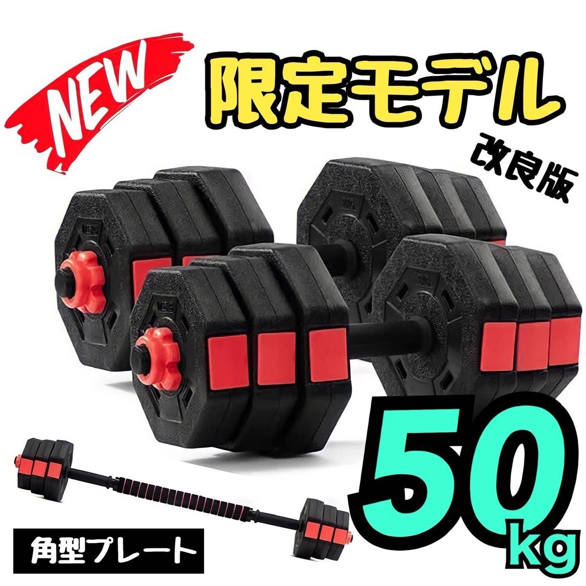 即購入OK 50kg バーベルにもなる角型ダンベル 25kg×2個セット 可変拍卖