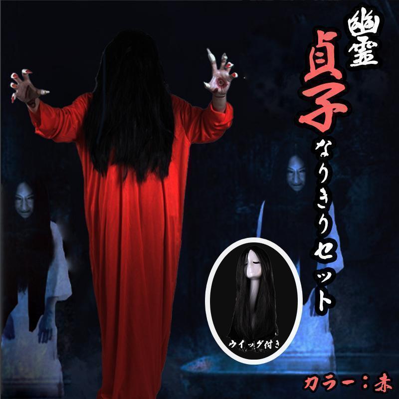 貞子 ハロウィン コスプレ 仮装 カツラ 2点セット 赤拍卖