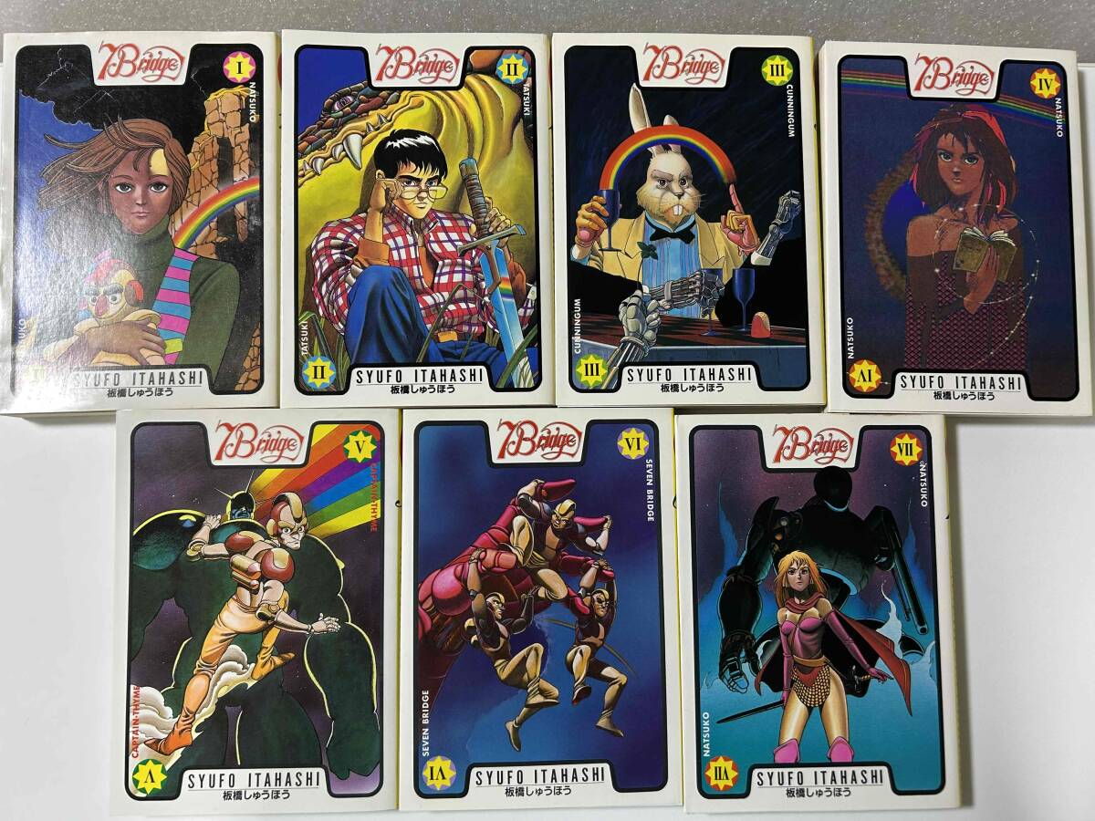 【激レア・全初版】セブンブリッジ 全7巻セット 希望コミックス 昭和61年初版発行〜 レトロ漫画 SF コレクター必見【板橋しゅうほう】拍卖