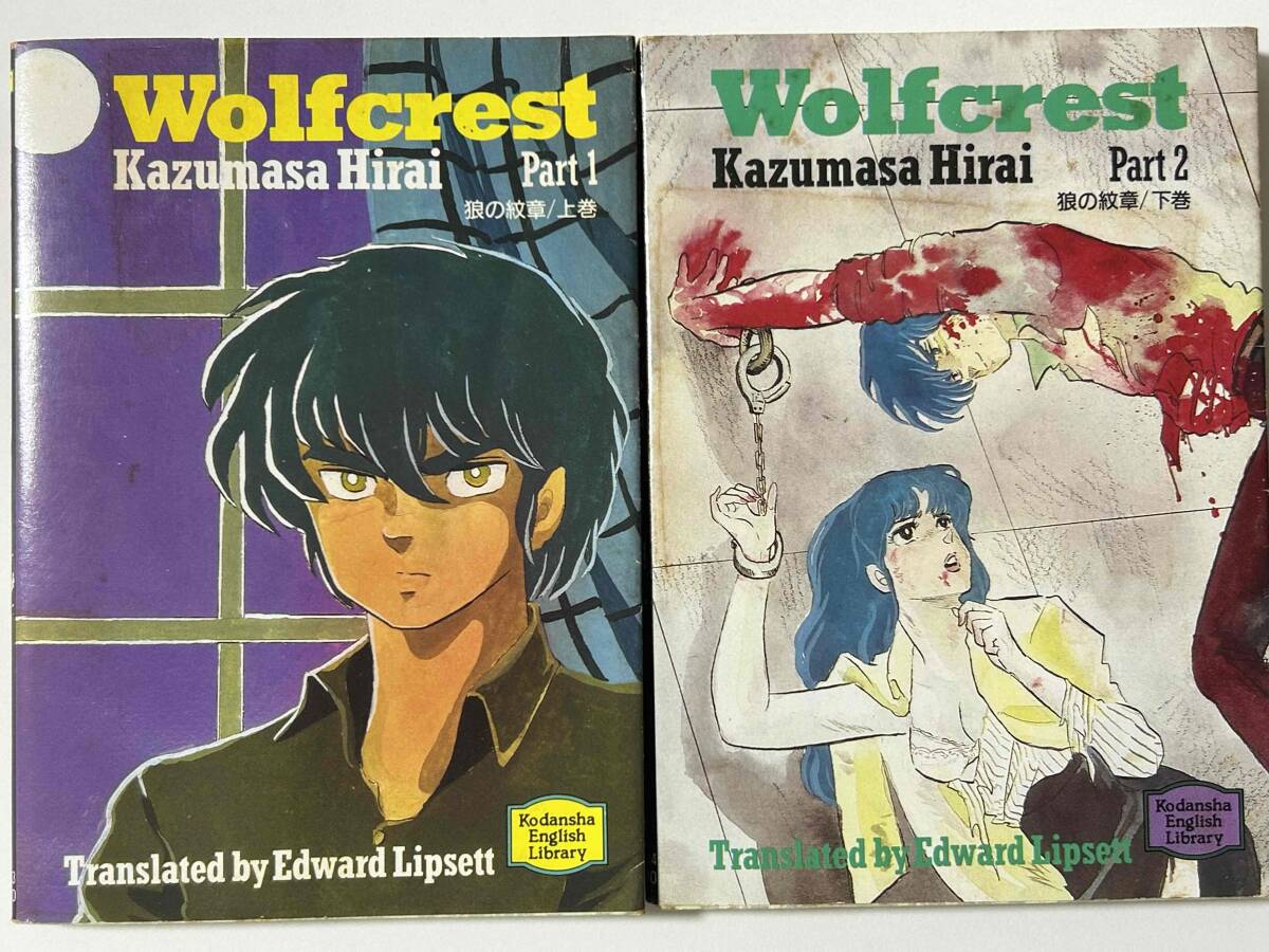 【激レア本・初版 帯付き】狼の紋章 Part1・Part2 平井和正 英訳版 全2巻セット (講談社英語文庫 WOLF CREST) 希少【表紙:高橋留美子】拍卖