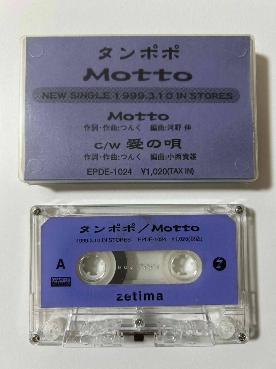 【激レア★非売品】タンポポ『Motto』サンプル カセットテープ zetima モーニング娘。 ハロプロ プロモ用【1999年 当時品】拍卖