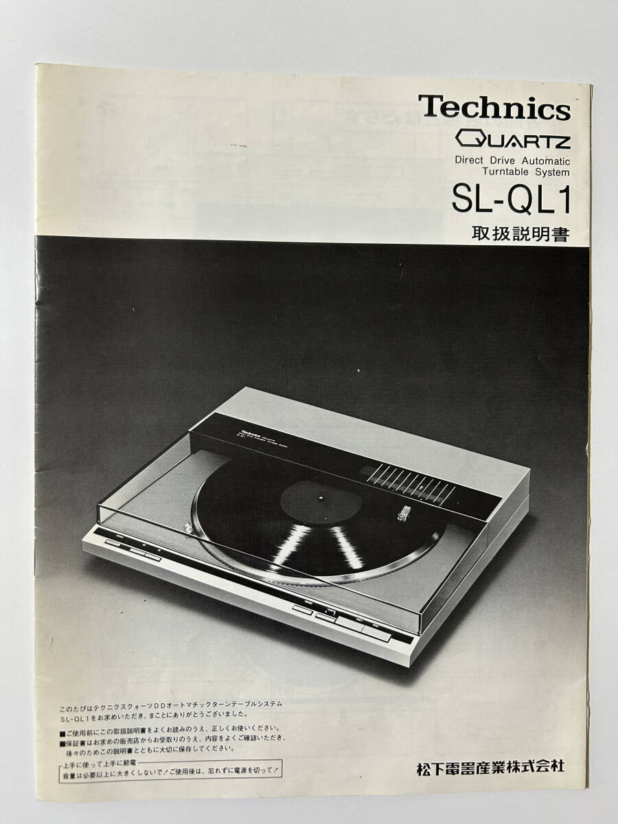 【純正 取扱説明書】Technics テクニクス SL-QL1 クォーツDD ターンテーブル レコードプレーヤー 保証書等 当時物【松下電器産業株式会社】拍卖