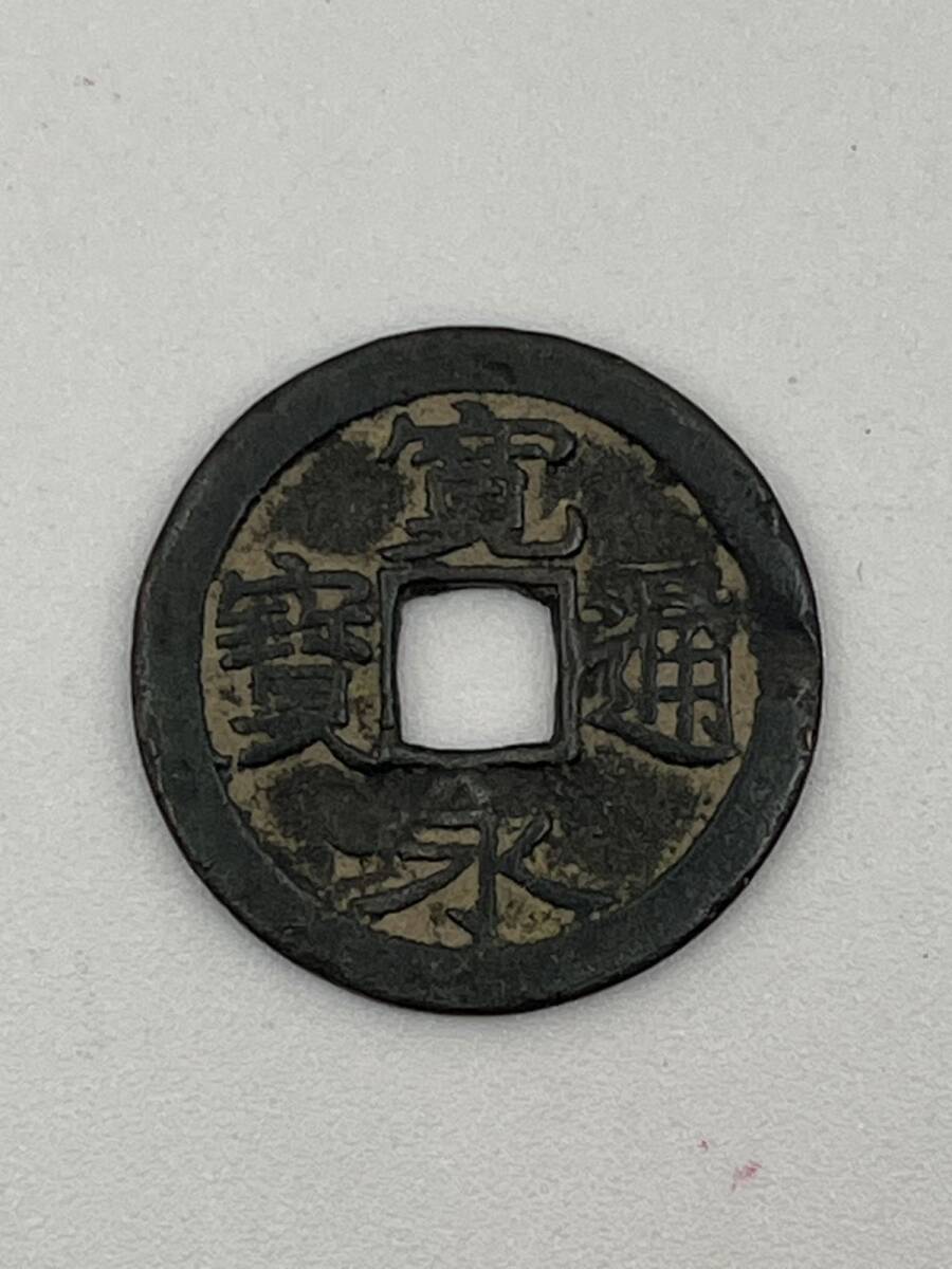 寛永通宝 穴銭 母銭 寛永銭 絵銭 日本古銭 アンティークコイン コイン コレクション ヴィンテージ 中国古銭 渡来銭 中国銭 古銭 (A014548)拍卖