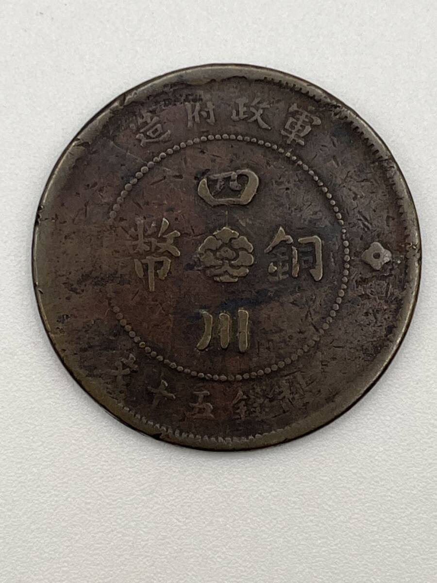 中国古銭 中華民国 元年 四川銅幣 當制銭十文 軍政府造 銅貨 アンティークコイン コイン コレクション 渡来銭 中国銭 貨幣 古銭 (A014543)拍卖