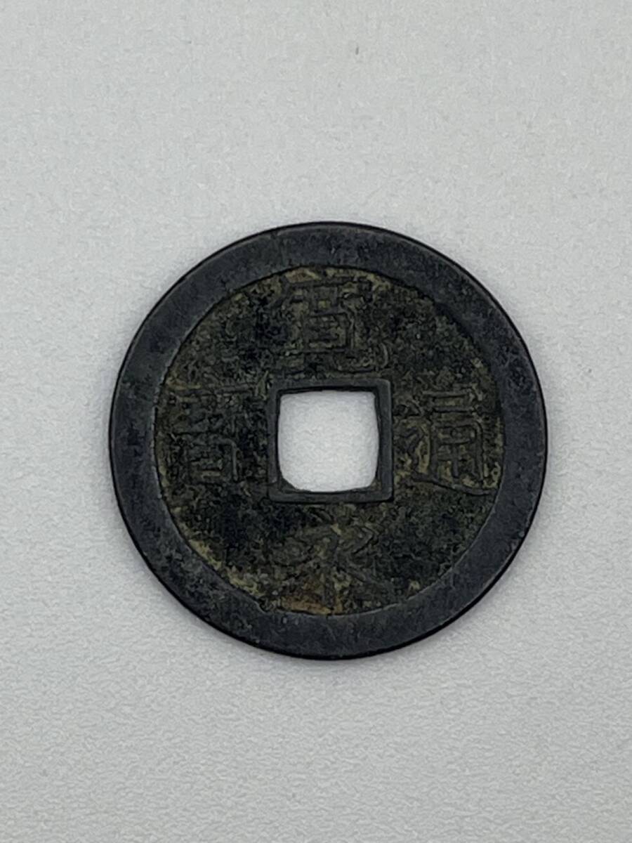 寛永通宝 穴銭 母銭 寛永銭 絵銭 日本古銭 アンティークコイン コイン コレクション ヴィンテージ 中国古銭 渡来銭 中国銭 古銭 (A014546)拍卖
