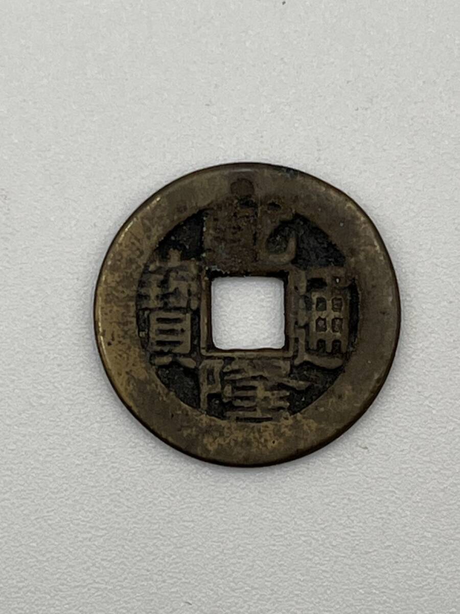 乾隆通宝 母銭 清朝銭 絵銭 日本古銭 アンティークコイン コイン コレクション ヴィンテージ 中国古銭 渡来銭 中国銭 古銭 (A014549)拍卖