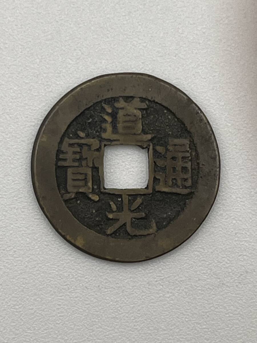 中国古銭 道光通宝 天下太平 絵銭 日本古銭 アンティークコイン コイン コレクション ヴィンテージ 渡来銭 母線 中国銭 古銭 (A014547)拍卖