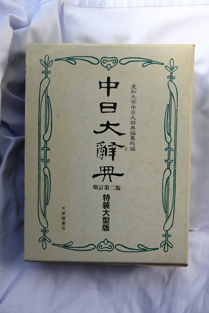 中日大辞典 特装大型判 増訂第2版 愛知大学中日大辞典編纂処 編 大修館書店拍卖