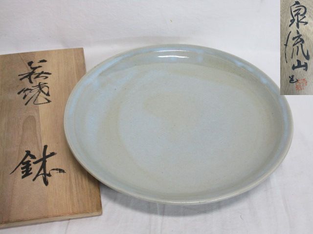 雉坂★【 萩焼 鉢 泉流山(吉賀大雅)共箱 】茶道具・食器・器・盛鉢・中皿・皿・おもてなし・会席道具・懐石道具拍卖
