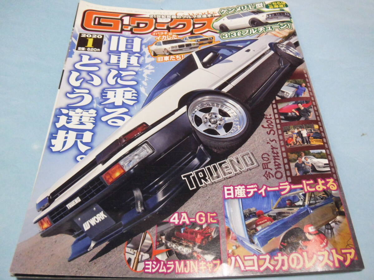 ☆G-ワークス 2020/1 旧車に乗るという選択。 ディーラーのレストア拍卖